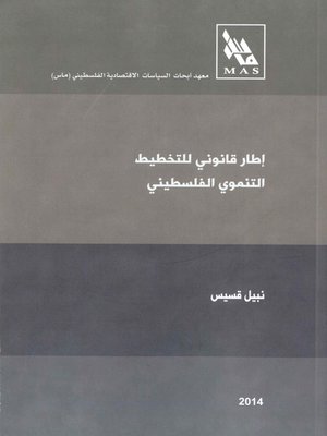 cover image of إطار قانوني للتخطيط التنموي الفلسطيني